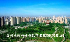 为什么比特币钱包下载慢?如何解决?