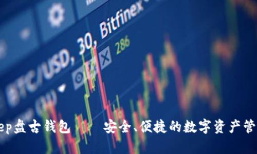 BitKeep盘古钱包——安全、便捷的数字资产管理工具