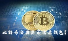 比特币交易是否需要钱包?