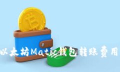 以太坊Matic钱包转账费用: