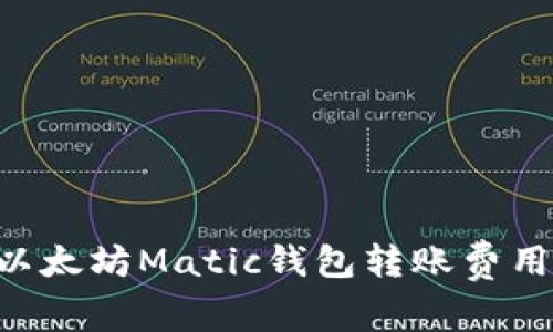 以太坊Matic钱包转账费用: