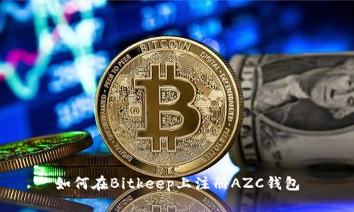 如何在Bitkeep上注册AZC钱包