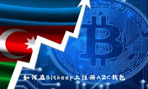 如何在Bitkeep上注册AZC钱包