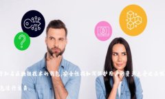 如何使用USDT钱包进行交易?USDT钱包,交易,使用方