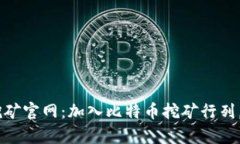 中本聪BTCS挖矿官网：加入比特币挖矿行列，实现