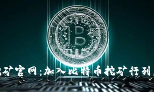 中本聪BTCS挖矿官网：加入比特币挖矿行列，实现财富增值