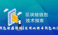 比特币钱包能存钱吗?使用比特币钱包的注意事