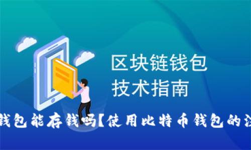 比特币钱包能存钱吗?使用比特币钱包的注意事项
