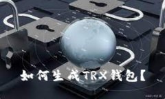如何生成TRX钱包?