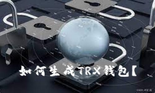 如何生成TRX钱包?