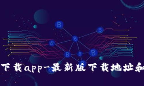 欧亿官网下载app-最新版下载地址和操作指南