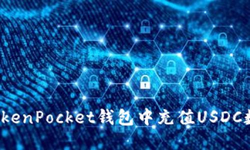如何在TokenPocket钱包中充值USDC数字货币?