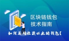 如何正确收藏以太坊钱包?