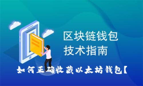 如何正确收藏以太坊钱包?