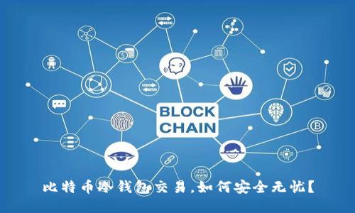 比特币冷钱包交易,如何安全无忧?