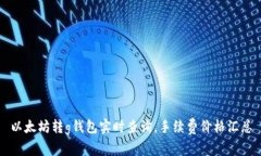 以太坊转g钱包实时查询,手续费价格汇总