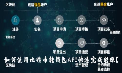 如何使用比特币转钱包API快速完成转账?