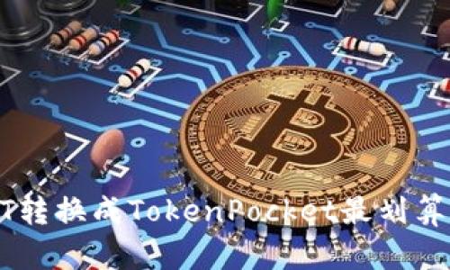 把USDT转换成TokenPocket最划算的方式