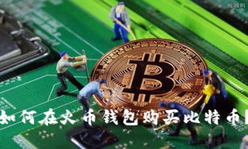 如何在火币钱包购买比特币?