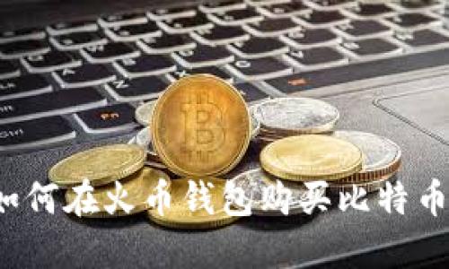 如何在火币钱包购买比特币?