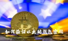 如何验证以太坊钱包密码