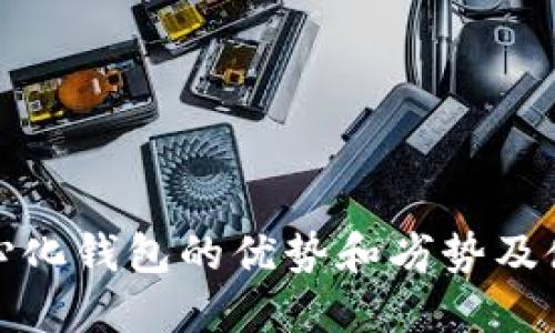 比特币去中心化钱包的优势和劣势及使用方法探讨