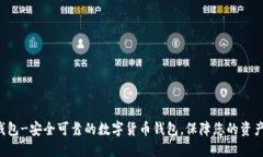 TAO钱包-安全可靠的数字货币钱包,保障您的资产