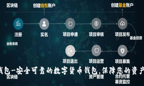 TAO钱包-安全可靠的数字货币钱包,保障您的资产安全