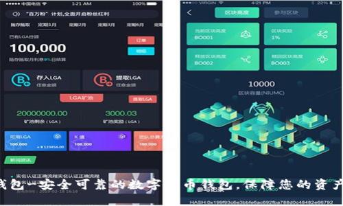 TAO钱包-安全可靠的数字货币钱包,保障您的资产安全