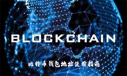 比特币钱包地址使用指南