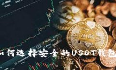 如何选择安全的USDT钱包?