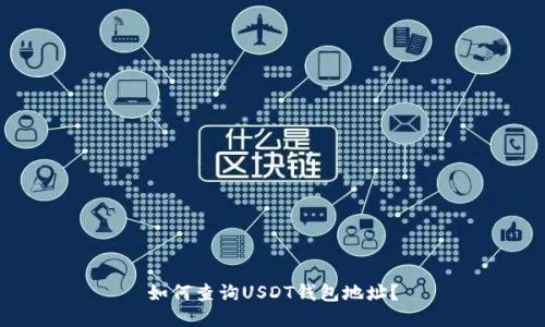 如何查询USDT钱包地址?