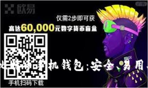 5款主流比特币手机钱包:安全、易用、适合新手