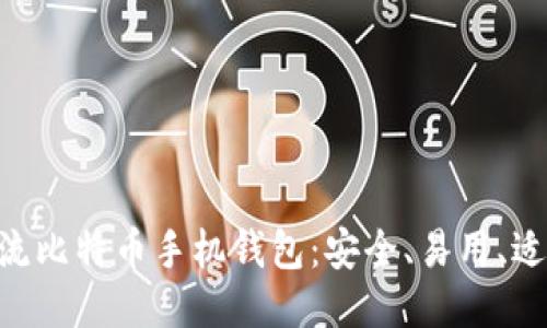5款主流比特币手机钱包:安全、易用、适合新手