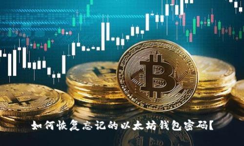 如何恢复忘记的以太坊钱包密码?
