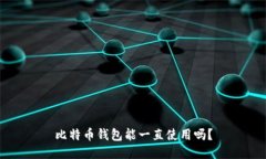 比特币钱包能一直使用吗?