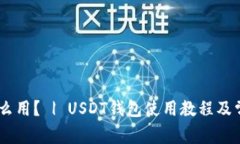 USDT钱包怎么用? | USDT钱包使用教程及常见问题解