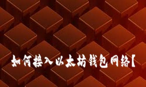 如何接入以太坊钱包网络?