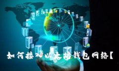 如何接入以太坊钱包网络?