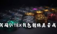 如何确认TRX钱包转账是否成功?