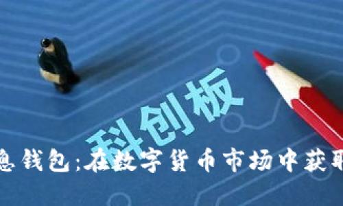 比特币高息钱包:在数字货币市场中获取更多利润