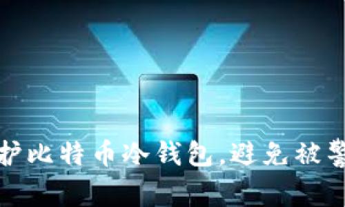 如何保护比特币冷钱包,避免被警方监控