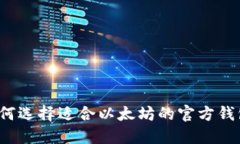 如何选择适合以太坊的官方钱包?