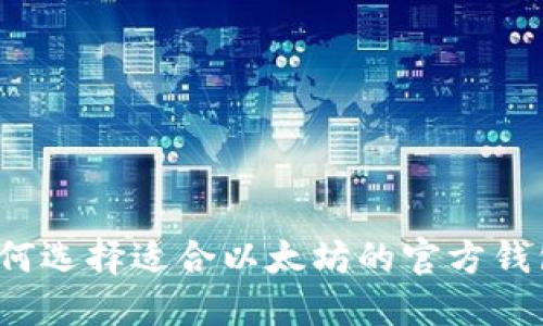 如何选择适合以太坊的官方钱包?