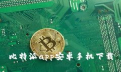 比特派app安卓手机下载