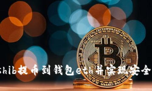 怎么将货币shib提币到钱包eth并实现安全稳定的操作?