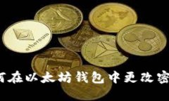 如何在以太坊钱包中更改密码?