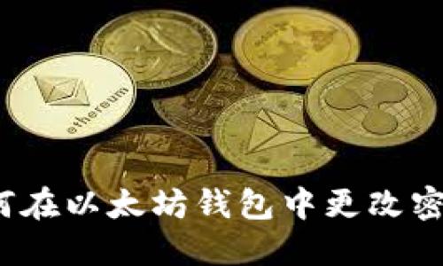 如何在以太坊钱包中更改密码?