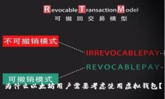 为什么以太坊用户需要考虑使用虚拟钱包?