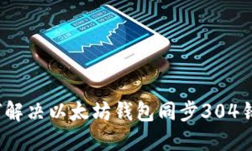 如何解决以太坊钱包同步304错误?